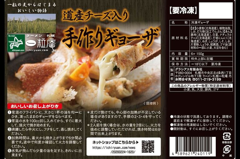 道産チーズ入り手作りギョーザ表示